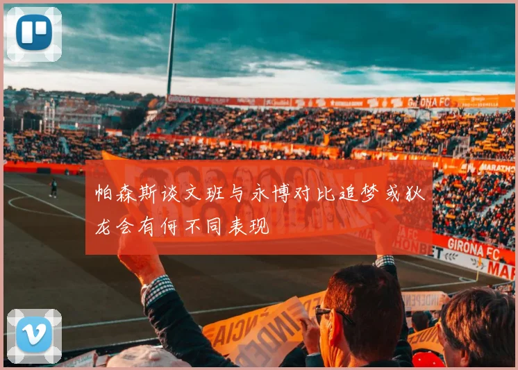 帕森斯谈文班与永博对比追梦或狄龙会有何不同表现
