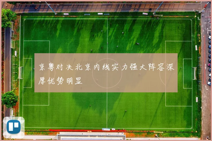 京粤对决北京内线实力强大阵容深厚优势明显