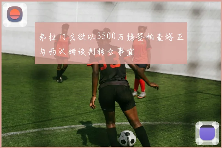 弗拉门戈欲以3500万镑签帕奎塔正与西汉姆谈判转会事宜