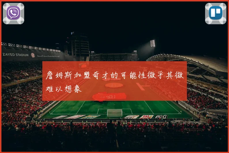 詹姆斯加盟奇才的可能性微乎其微难以想象