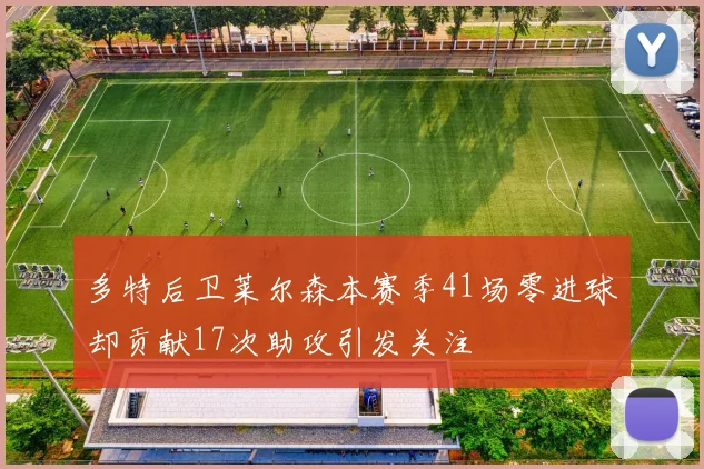 多特后卫莱尔森本赛季41场零进球却贡献17次助攻引发关注