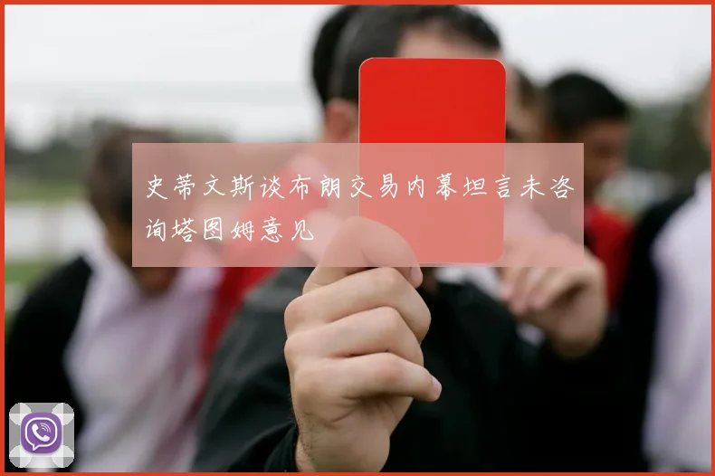 史蒂文斯谈布朗交易内幕坦言未咨询塔图姆意见